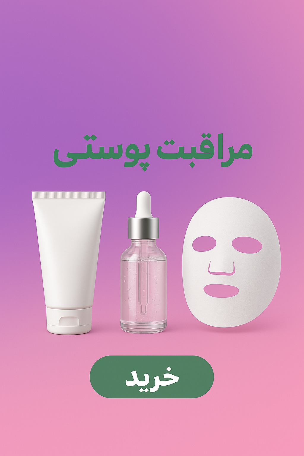 مراقبت پوستی