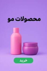 محصولات مو