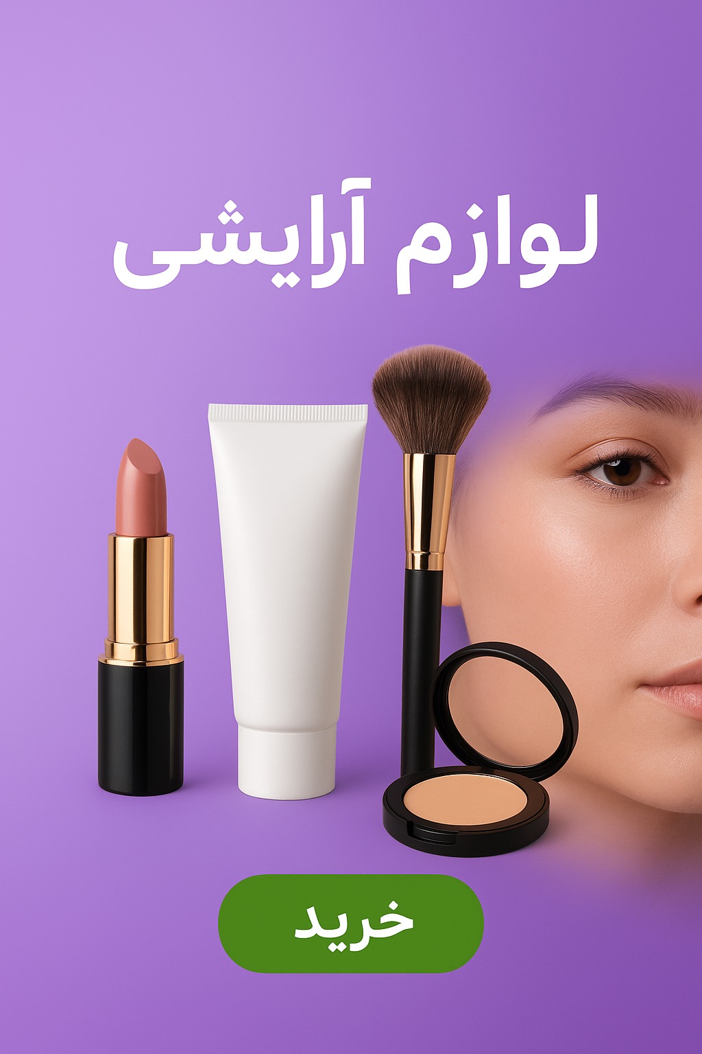 لوازم آرایشی